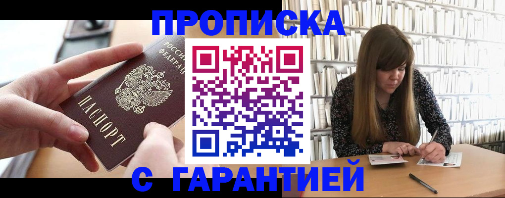 купить прописку в Семикаракорске
